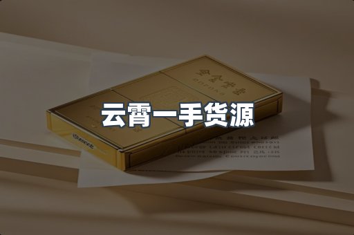 出口香烟